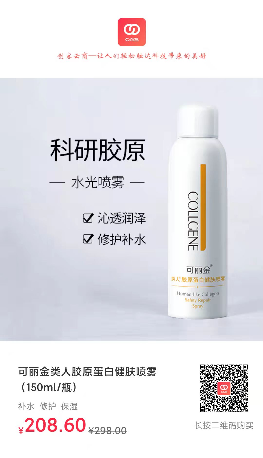 可丽金类人胶原蛋白健肤喷雾（150ml/瓶）-易购网-www.edbuy.cn